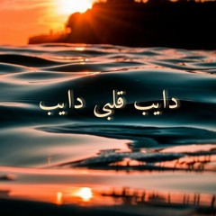 دايب قلبى دايب - Dayb Alby Dayb Live