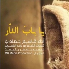 قاسم حمادي - يا باب الدار (صلى الله عليكِ فاطمة ) 2020