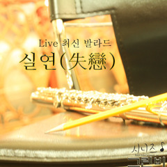 처음 그날처럼 (올인 OST)