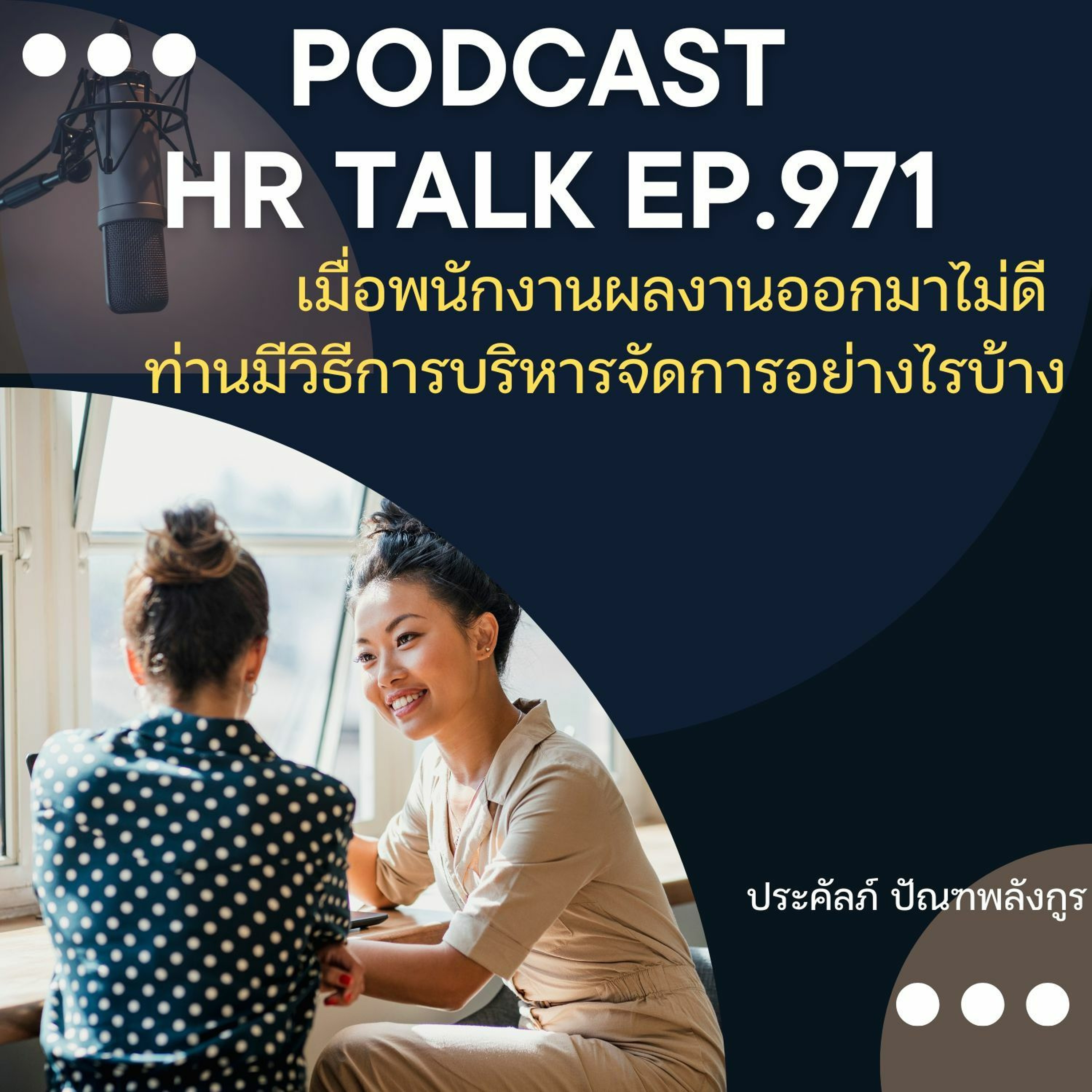EP. 971: เมื่อพนักงานผลงานออกมาไม่ดี ท่านมีวิธีการบริหารจัดการอย่างไรบ้าง episode artwork