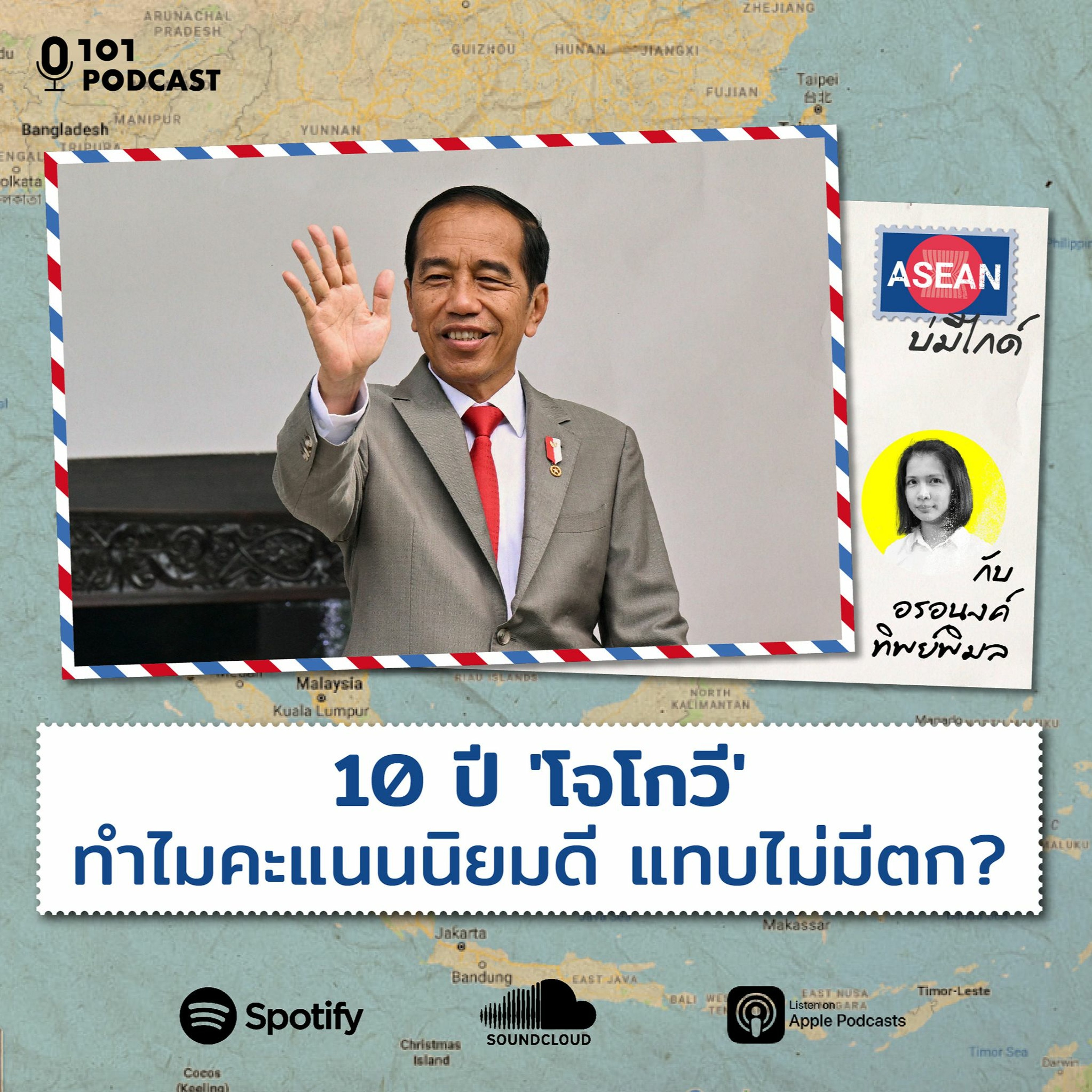 10 ปี 'โจโกวี' ทำไมคะแนนนิยมดี แทบไม่มีตก? กับ อรอนงค์ ทิพย์พิมล I ASEAN บ่มีไกด์ EP.28