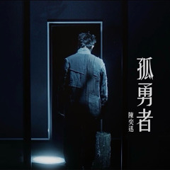 Eason Chan - 是但求其愛 - 这样很好 - 孤勇者  英雄聯盟：雙城之戰 動畫劇集中文主題曲 陳奕迅