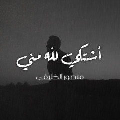 أشتكي لله مني | منصور الخليفي