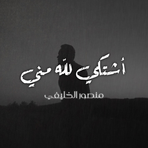 أشتكي لله مني | منصور الخليفي