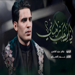 يا صاحب زماني عباس