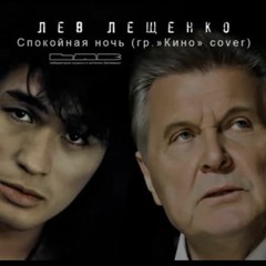 Лев Лещенко - Спокойная ночь