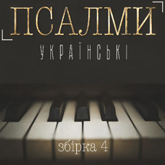 Співаймо Богу (Псалом 33)