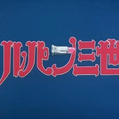 Lupin The 3rd Super Hero (Alternative Version)