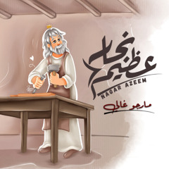 نجار عظيم - مارجو غالي