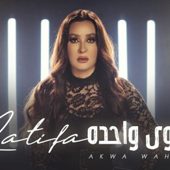 Latifa - Aqwa Wahda(2020) / لطيفة - أقوى واحده