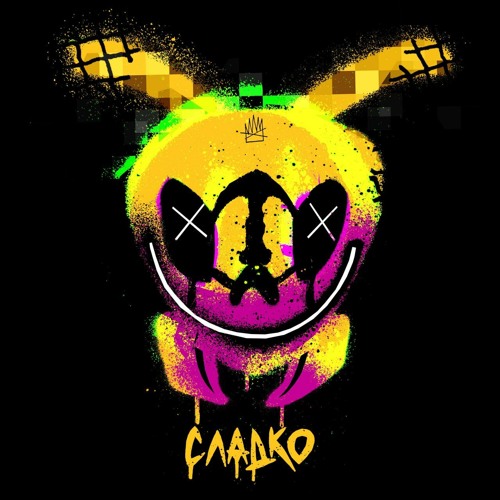 СЛАДКО (при уч. Смоки Мо)