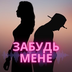NICHKA x Golubenko - Забудь мене (J.Devis Remix)