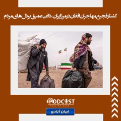 کشتار فجیع مهاجران افغان در مرز ایران، داغی عمیق بر دل‌های مردم