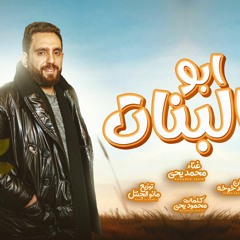 ابو البنات ( جتلى خلاص بنوتة ) - محمد يحي
