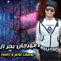 مهرجان بحر الصحاب – يوسف غانم و داوود الكنج – توزيع خالد لولو