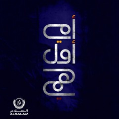 أمي أول همي - يوسف العشيري -إنتاج السلام