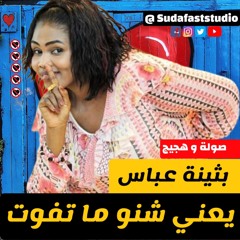 بثينة عباس - يعني شنو ما تفوت