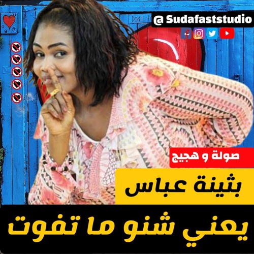 بثينة عباس - يعني شنو ما تفوت