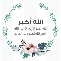 الله أكبرُ كبيراً والحمد لله كثيراً