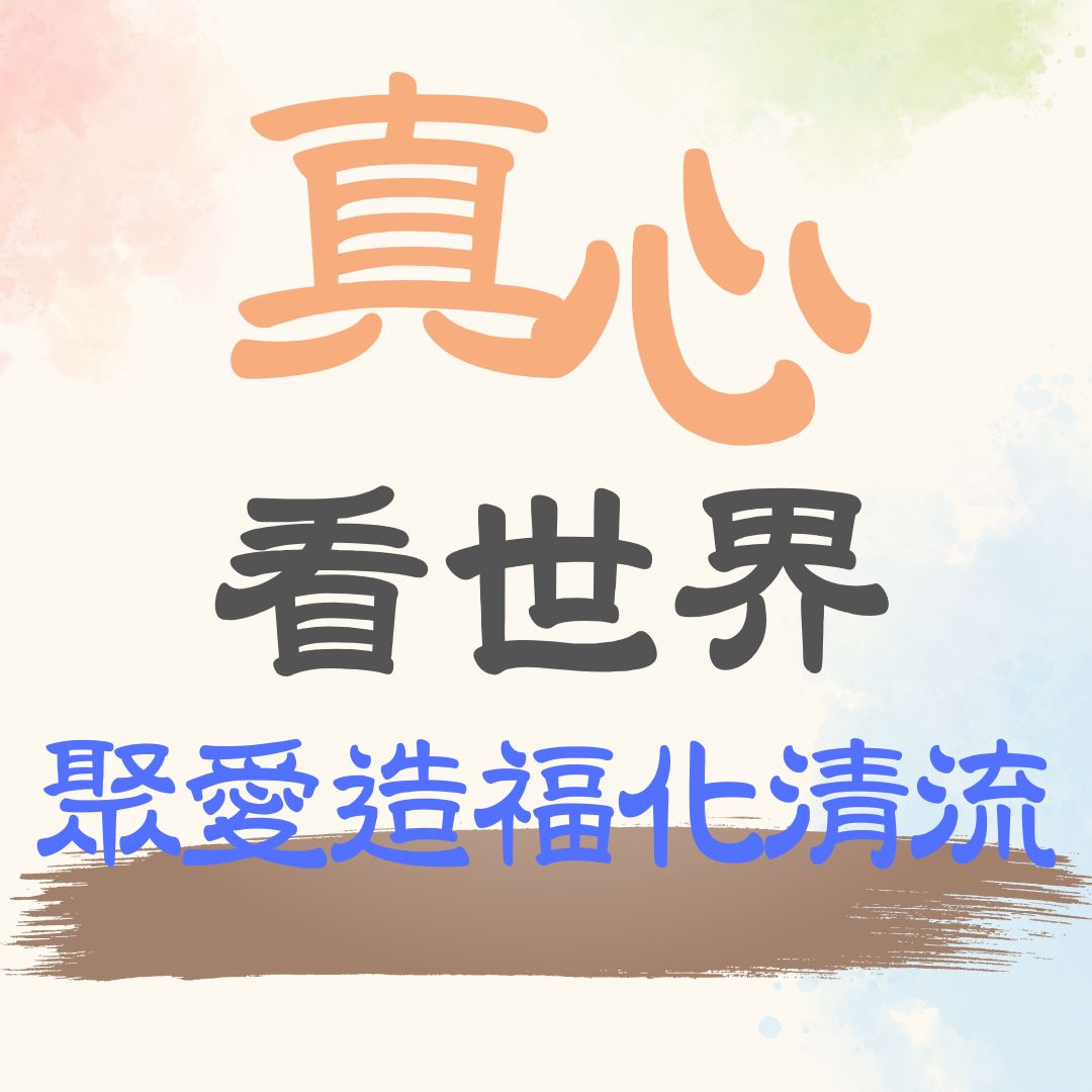 【真心看世界】聚愛造福化清流 episode artwork