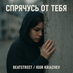 Микс Спрячусь