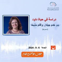 خدم جيله.. وأقام مذبحًا  (2صم 24)  ــ م. غادة طلعت .. الجمعة 6- 9- 2024