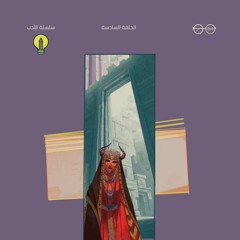 سلسلة الأدب | بساتين عربستان