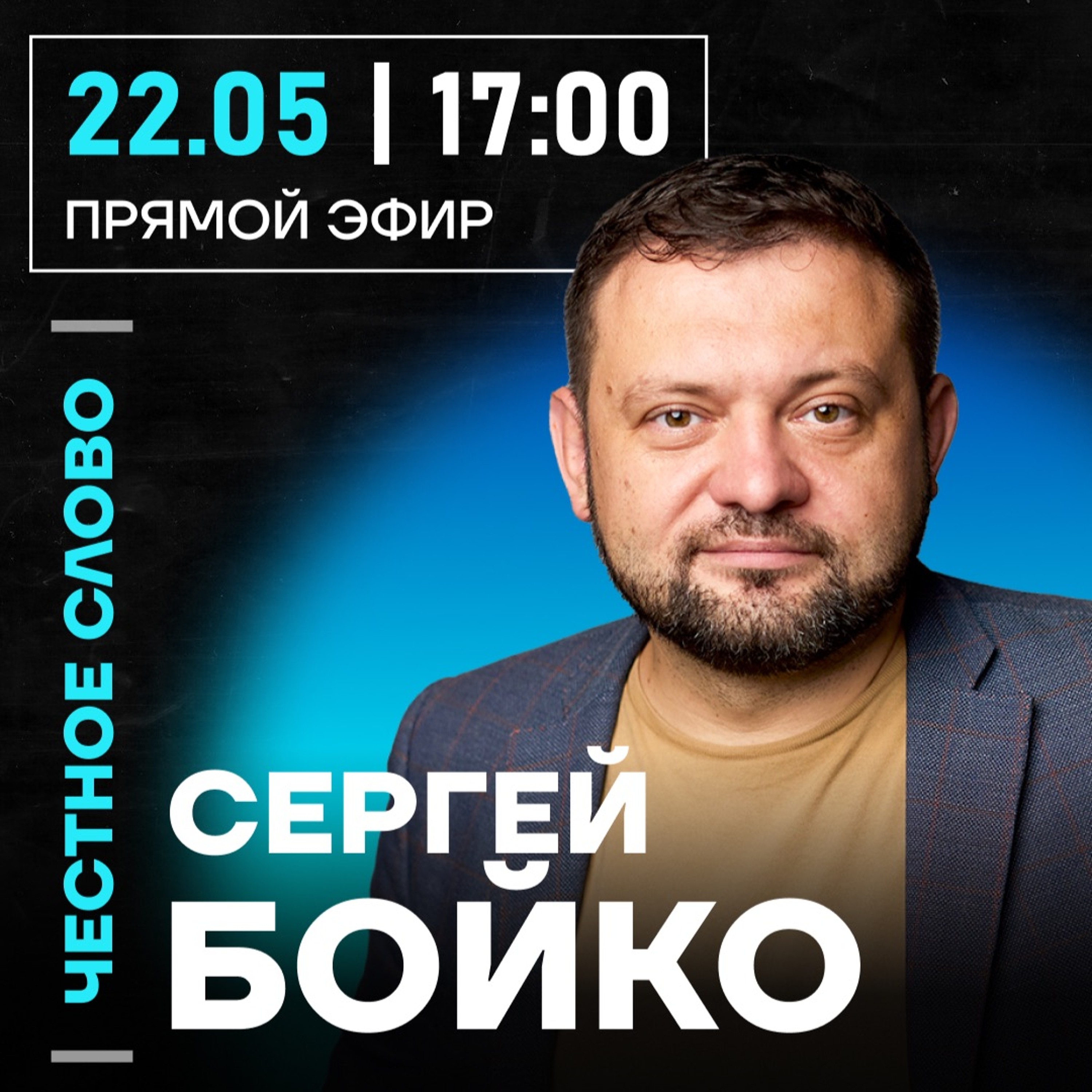 Честное слово с Сергеем Бойко