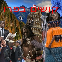 Hhitman - קושיםבפרו (Prod.HHITMANxCASPER)