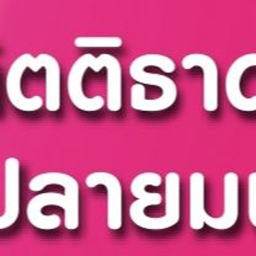 Stream Font Psl Kittithada Bold 75 from Johnathan Martin Listen