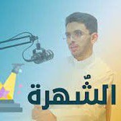 بودكاست قمم - الشهرة |إبراهيم محمد