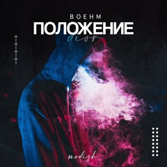 Boehm - Положение (Tik Tok Remix)