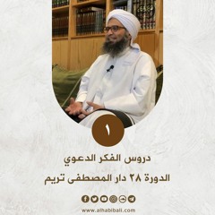 دروس الفكر الدعوي 1444هـ | الدرس 1 | علي الجفري | الدورة 28 بدار المصطفى