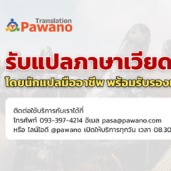 รับแปลภาษาเวียดนาม โดยนักแปลมืออาชีพและเจ้าของภาษา