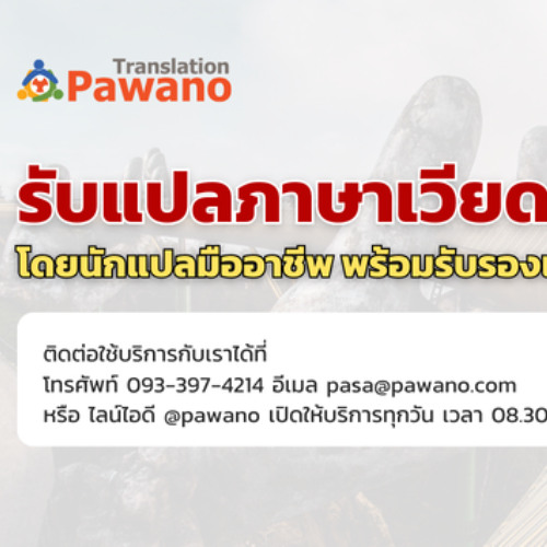 รับแปลภาษาเวียดนาม โดยนักแปลมืออาชีพและเจ้าของภาษา