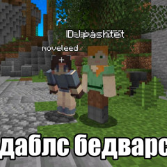 даблс бедварс