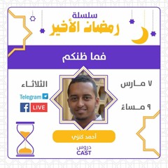 فما ظنكم برب العالمين | رمضان الأخير
