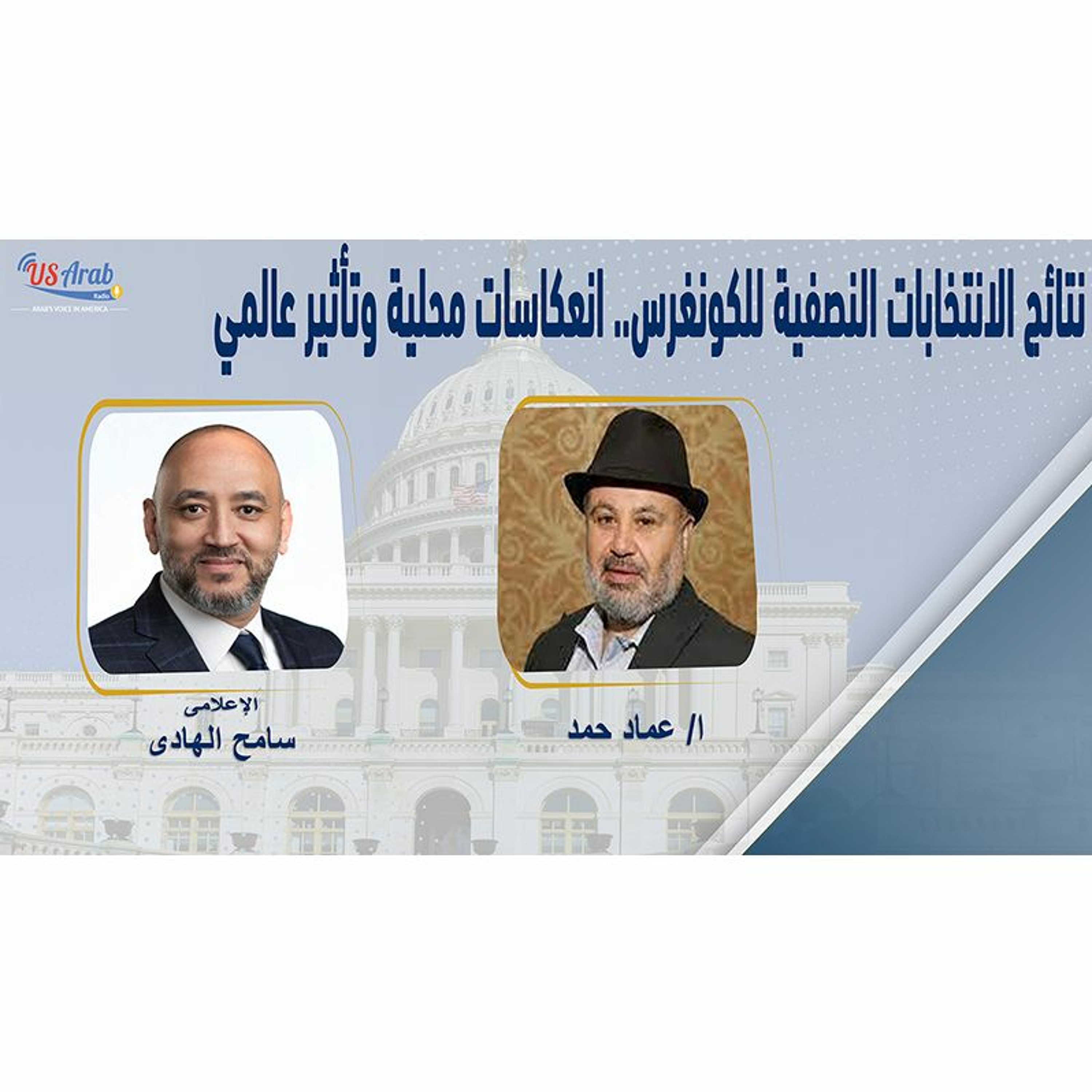 نتائج الانتخابات النصفية للكونغرس.. انعكاسات محلية وتأثير عالمي