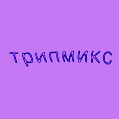 трипмикс: bec