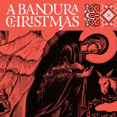 Скачати колядку во вифлеємі