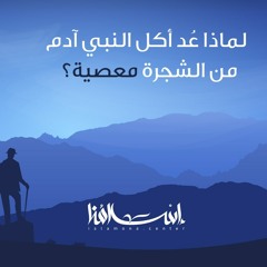 لماذا عُدّ أكل آدم من الشجرة معصية