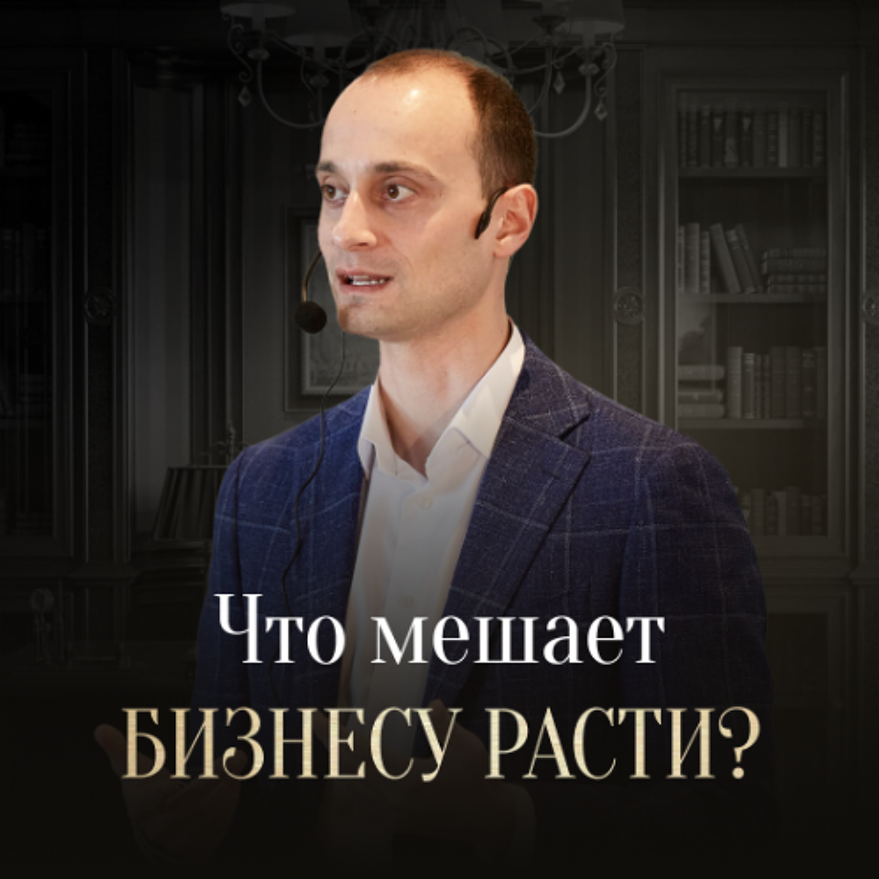 ТОП-5 факторов, почему вы не можете построить УСПЕШНЫЙ БИЗНЕС episode artwork