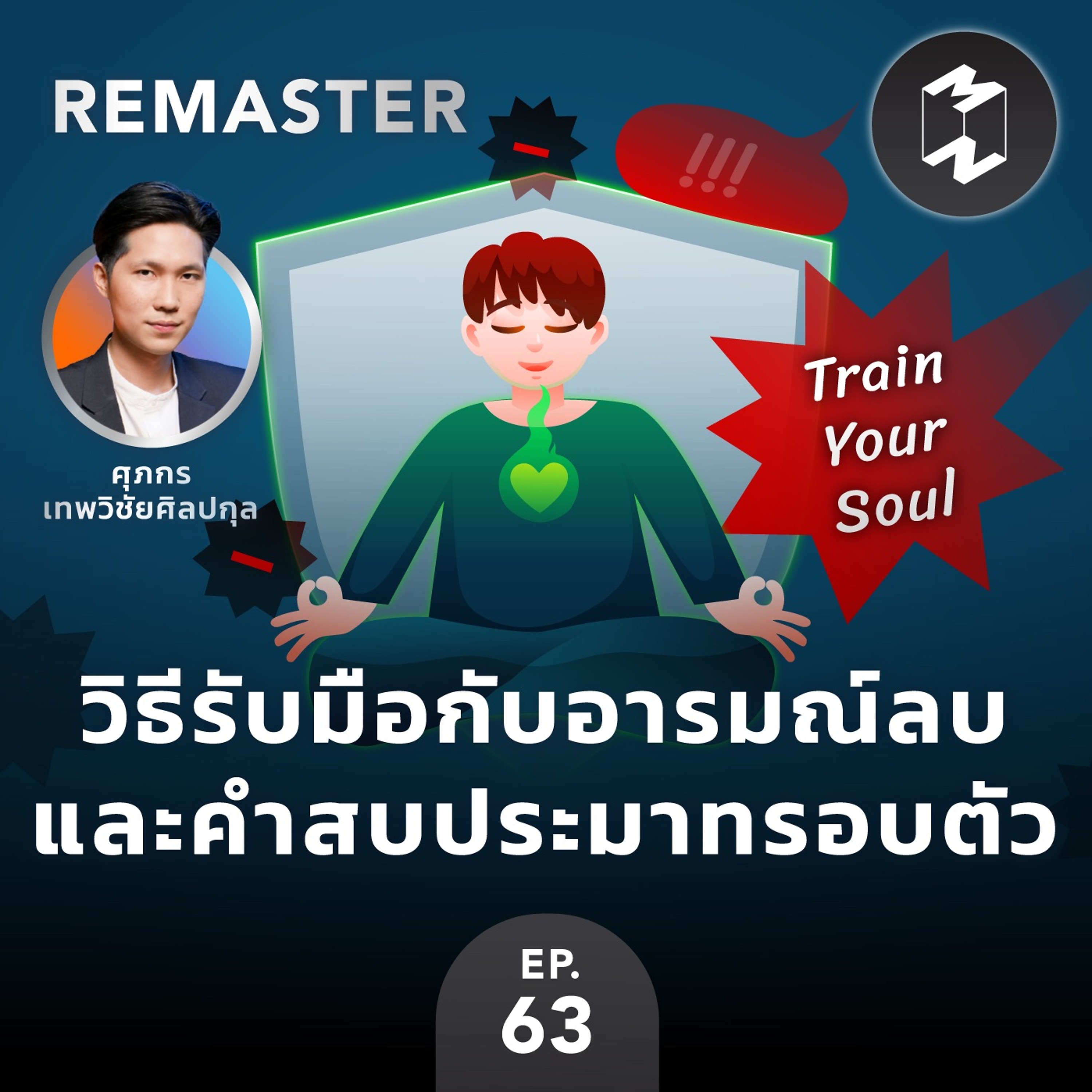 Train Your Soul วิธีรับมือกับอารมณ์ลบและคำสบประมาทรอบตัว | MM Remaster EP.63