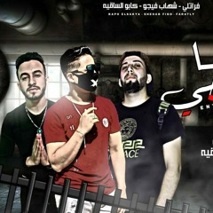 مهرجان انتا بلفجي محمود فراتلي شهاب فيجو كابو الساقيه توزيع كريم غانم 🔴 2020