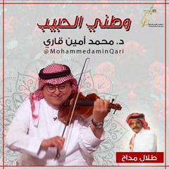 د. محمد أمين قاري - وطني الحبيب