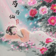 芍药仙