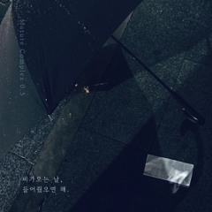 비가 오는 날, 들어줬으면 해. (prod. JUST)