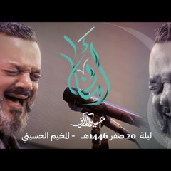 أمان | الشيخ حسين الأكرف | ليلة الأربعين 1446 هـ