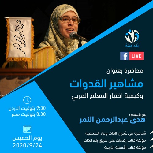 ندوة اختيار القدوة وإيجاد المعلم المربي