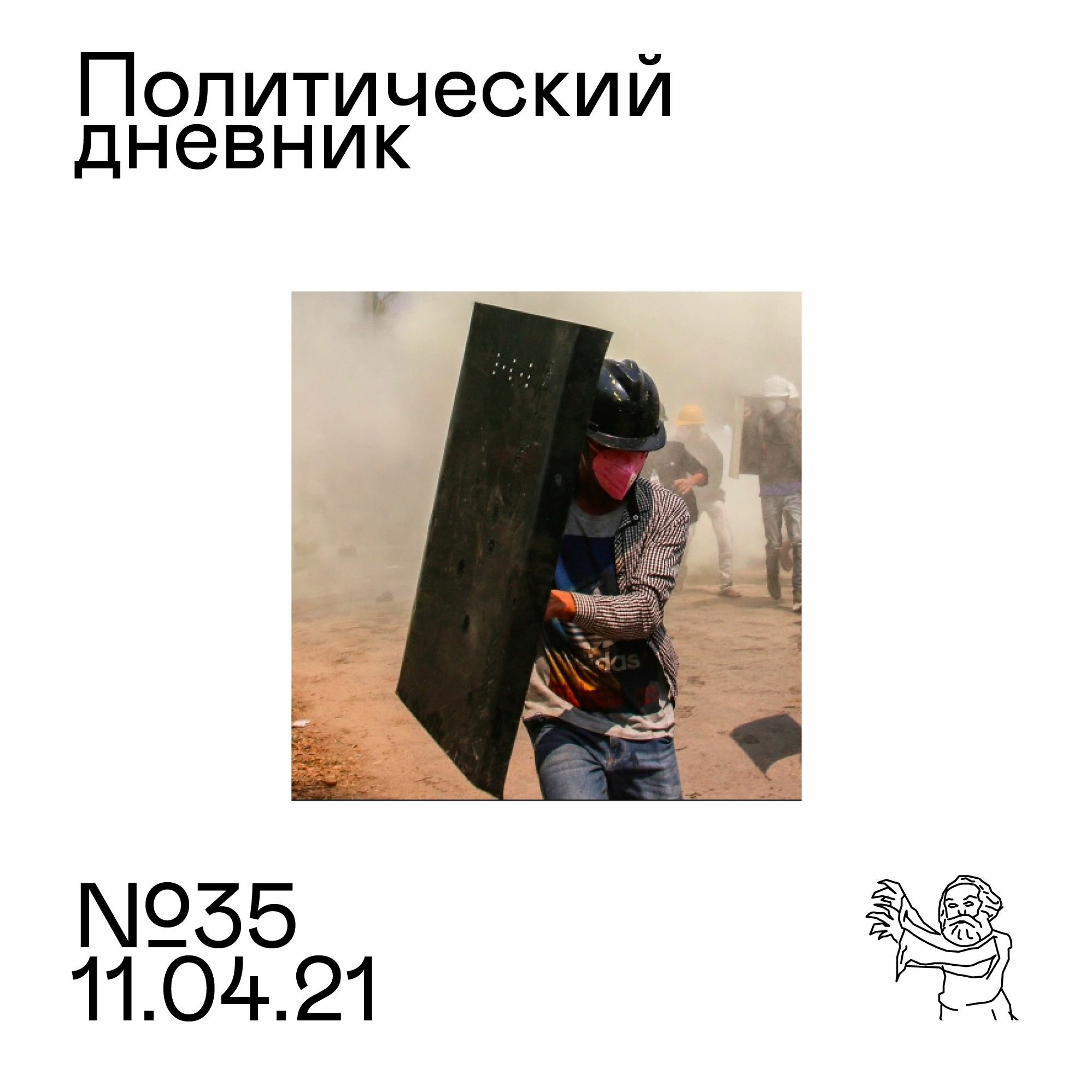 #35: Донбасс, Мьянма, мусорная реформа
